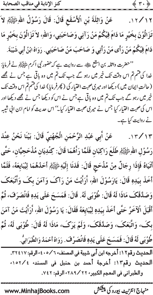 Sahaba Karam (R.A.) ke Faza’il-o-Manaqib