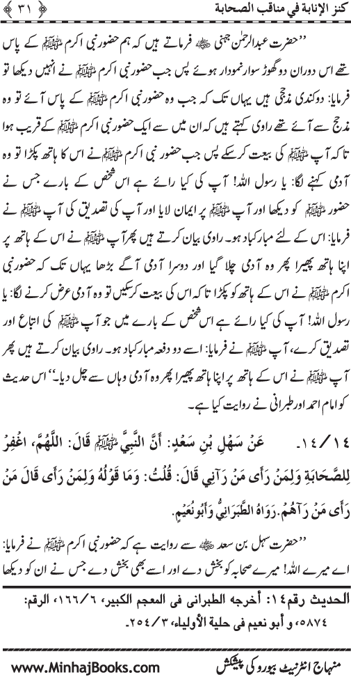 Sahaba Karam (R.A.) ke Faza’il-o-Manaqib