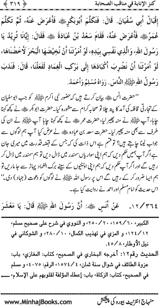 Sahaba Karam (R.A.) ke Faza’il-o-Manaqib