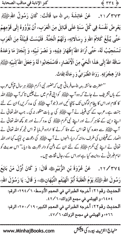 Sahaba Karam (R.A.) ke Faza’il-o-Manaqib