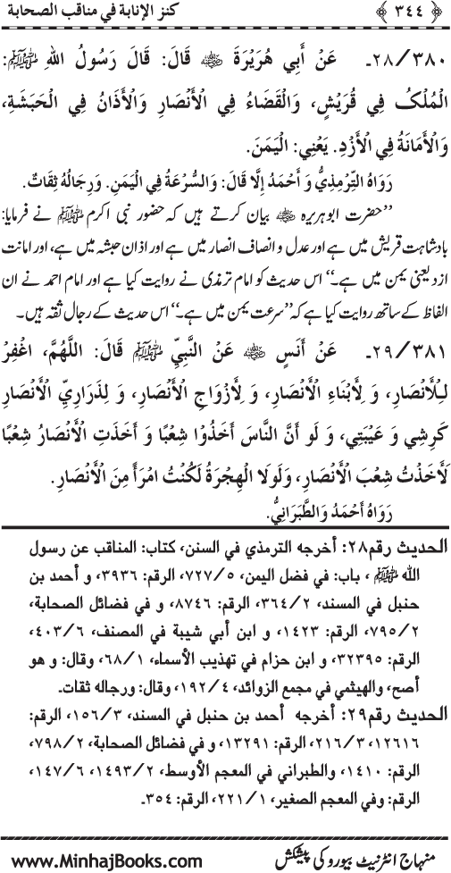 Sahaba Karam (R.A.) ke Faza’il-o-Manaqib