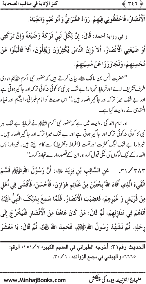 Sahaba Karam (R.A.) ke Faza’il-o-Manaqib