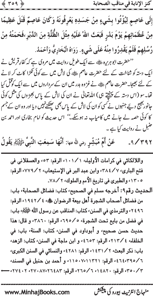 Sahaba Karam (R.A.) ke Faza’il-o-Manaqib