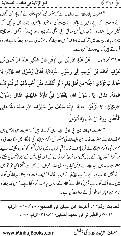 Sahaba Karam (R.A.) ke Faza’il-o-Manaqib