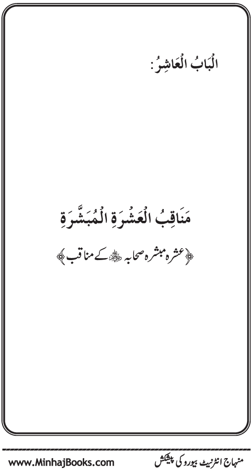 Sahaba Karam (R.A.) ke Faza’il-o-Manaqib