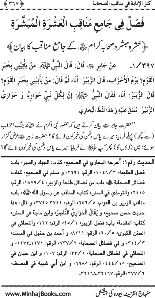 Sahaba Karam (R.A.) ke Faza’il-o-Manaqib