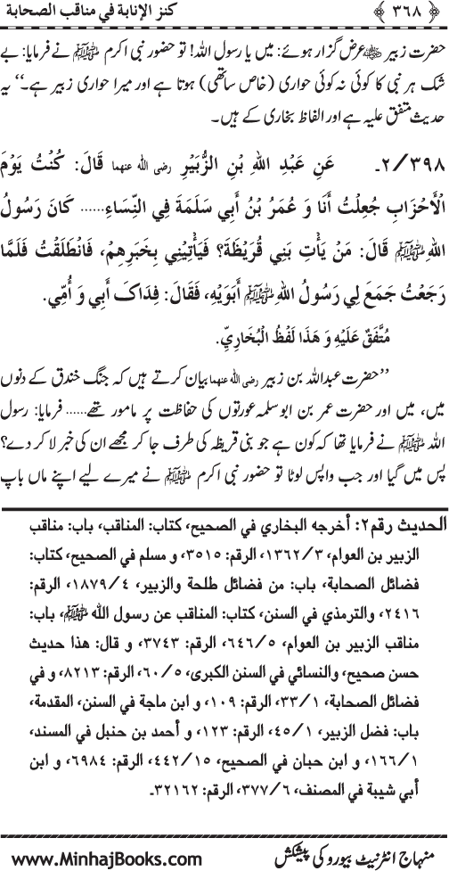 Sahaba Karam (R.A.) ke Faza’il-o-Manaqib