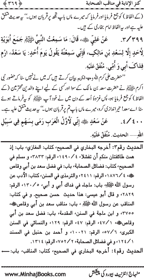 Sahaba Karam (R.A.) ke Faza’il-o-Manaqib