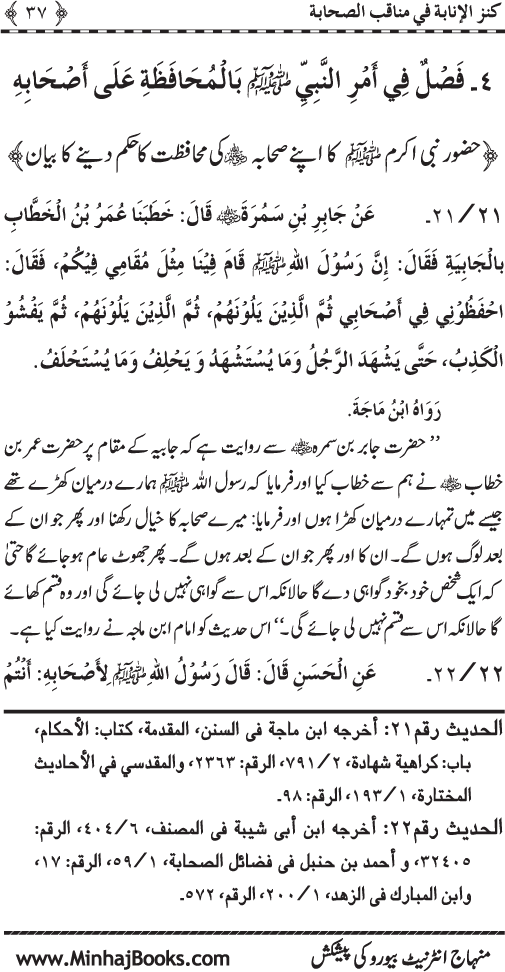 Sahaba Karam (R.A.) ke Faza’il-o-Manaqib