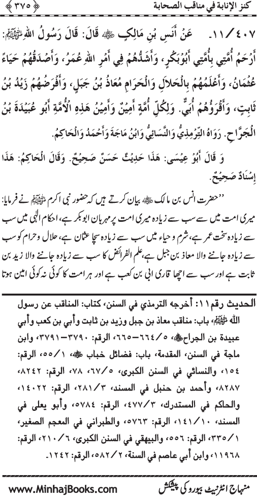 Sahaba Karam (R.A.) ke Faza’il-o-Manaqib