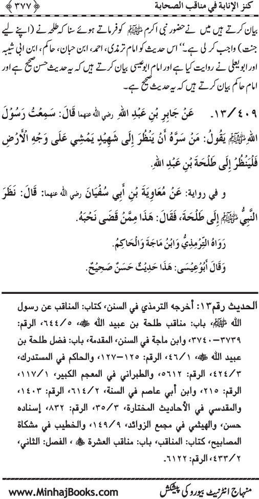 Sahaba Karam (R.A.) ke Faza’il-o-Manaqib