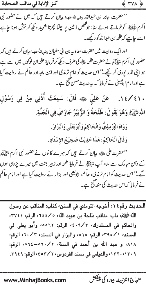 Sahaba Karam (R.A.) ke Faza’il-o-Manaqib