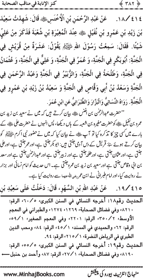 Sahaba Karam (R.A.) ke Faza’il-o-Manaqib