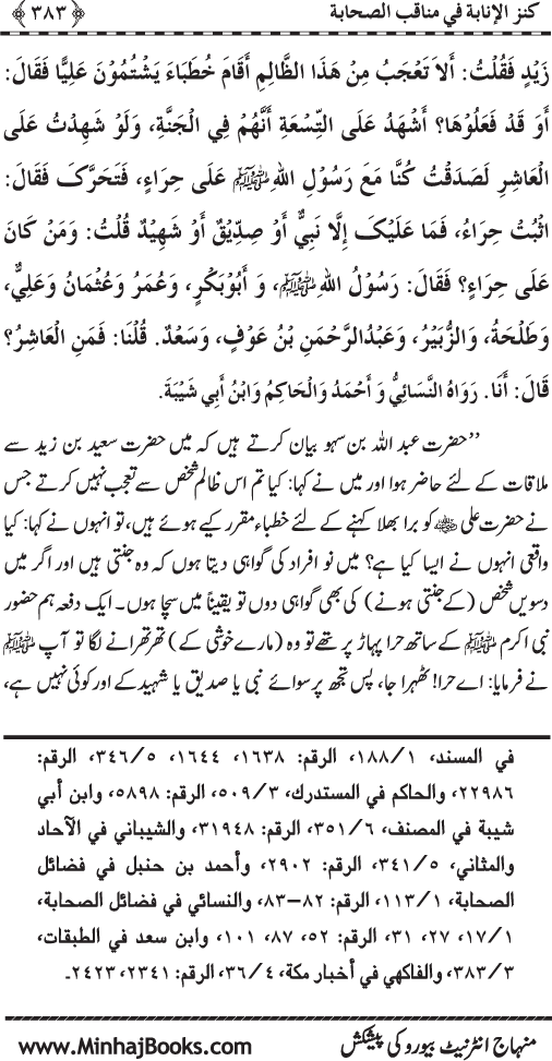 Sahaba Karam (R.A.) ke Faza’il-o-Manaqib