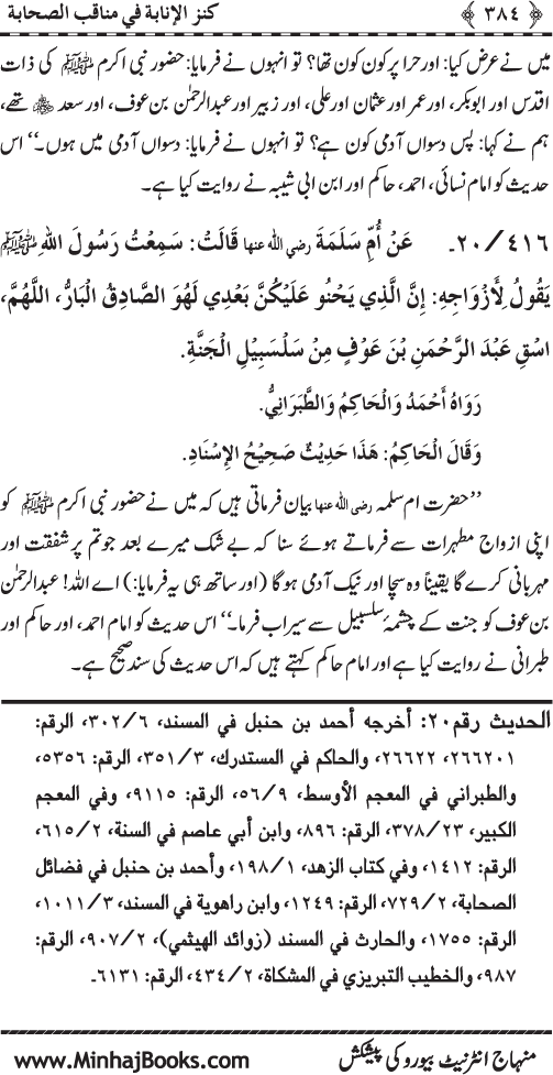 Sahaba Karam (R.A.) ke Faza’il-o-Manaqib