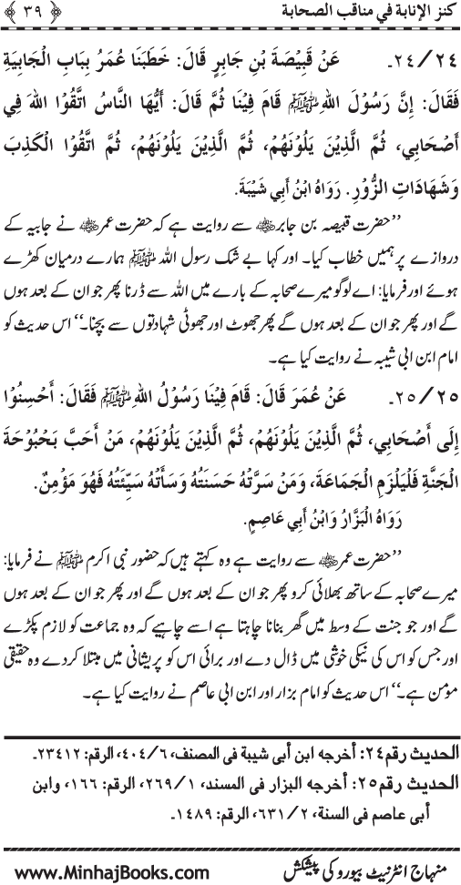 Sahaba Karam (R.A.) ke Faza’il-o-Manaqib