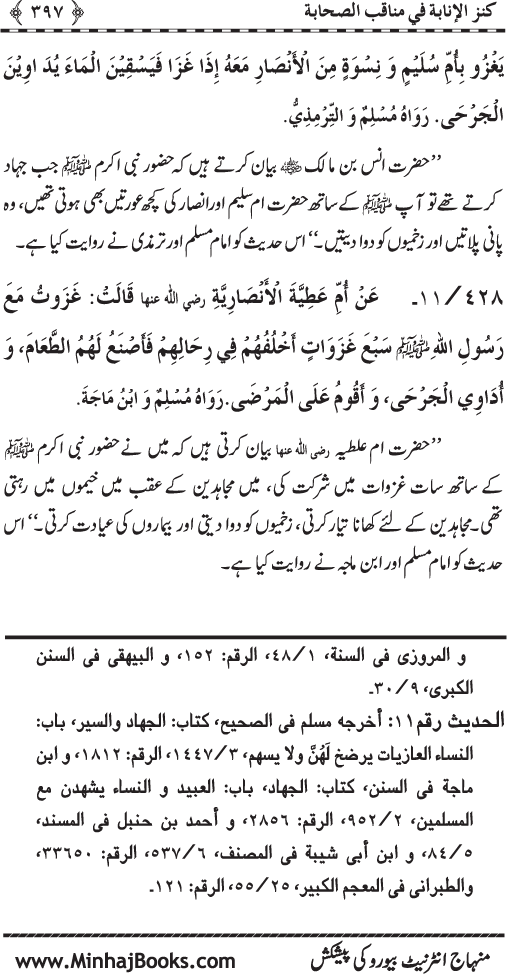 Sahaba Karam (R.A.) ke Faza’il-o-Manaqib