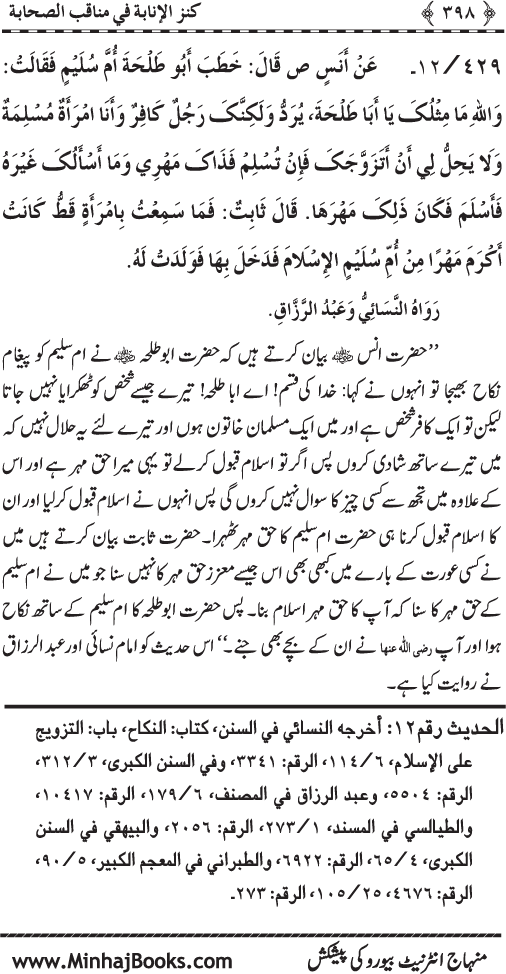 Sahaba Karam (R.A.) ke Faza’il-o-Manaqib