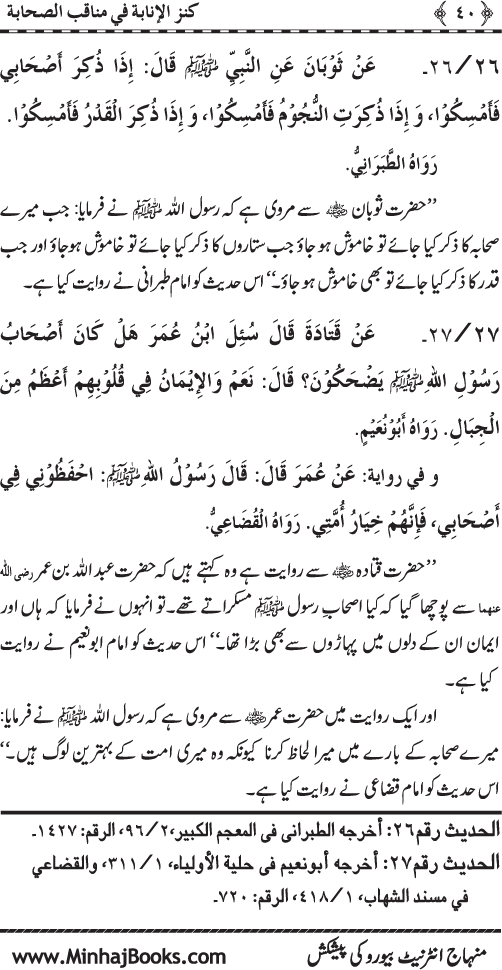 Sahaba Karam (R.A.) ke Faza’il-o-Manaqib