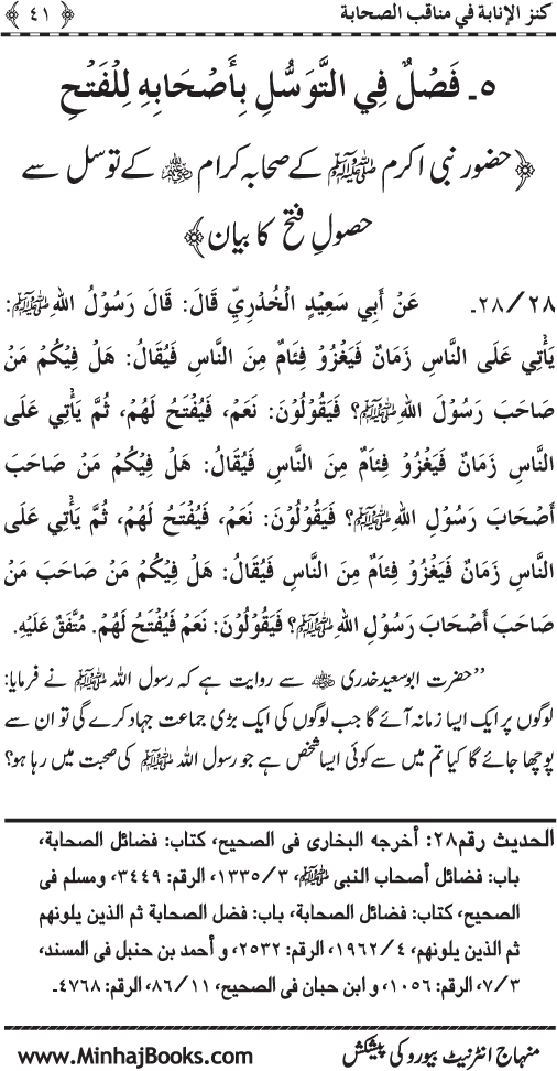 Sahaba Karam (R.A.) ke Faza’il-o-Manaqib