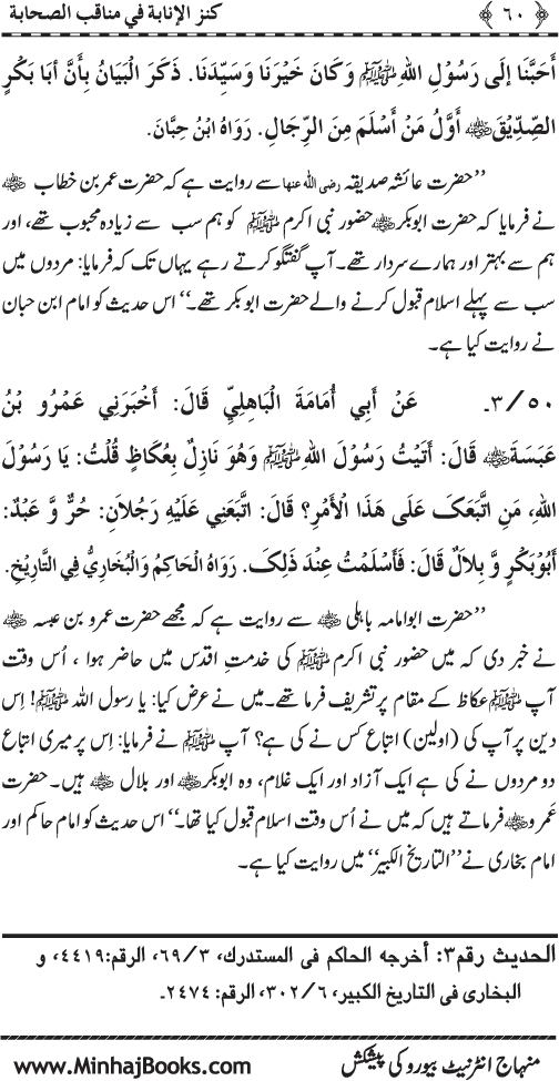 Sahaba Karam (R.A.) ke Faza’il-o-Manaqib