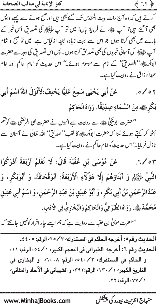 Sahaba Karam (R.A.) ke Faza’il-o-Manaqib