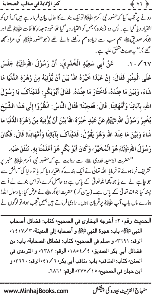 Sahaba Karam (R.A.) ke Faza’il-o-Manaqib