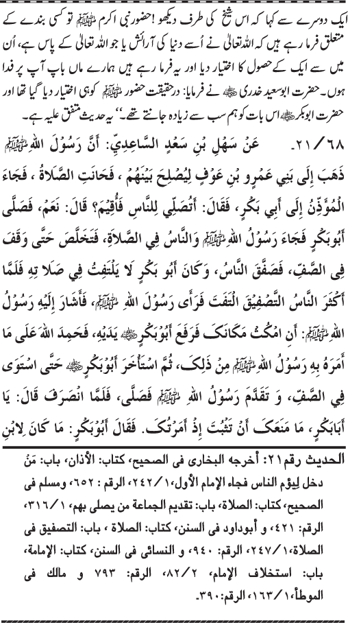 Sahaba Karam (R.A.) ke Faza’il-o-Manaqib