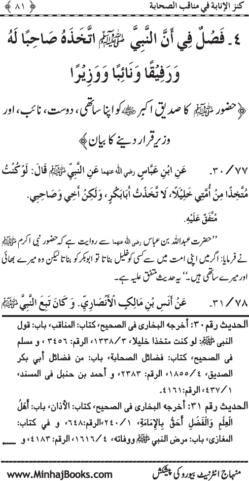 Sahaba Karam (R.A.) ke Faza’il-o-Manaqib