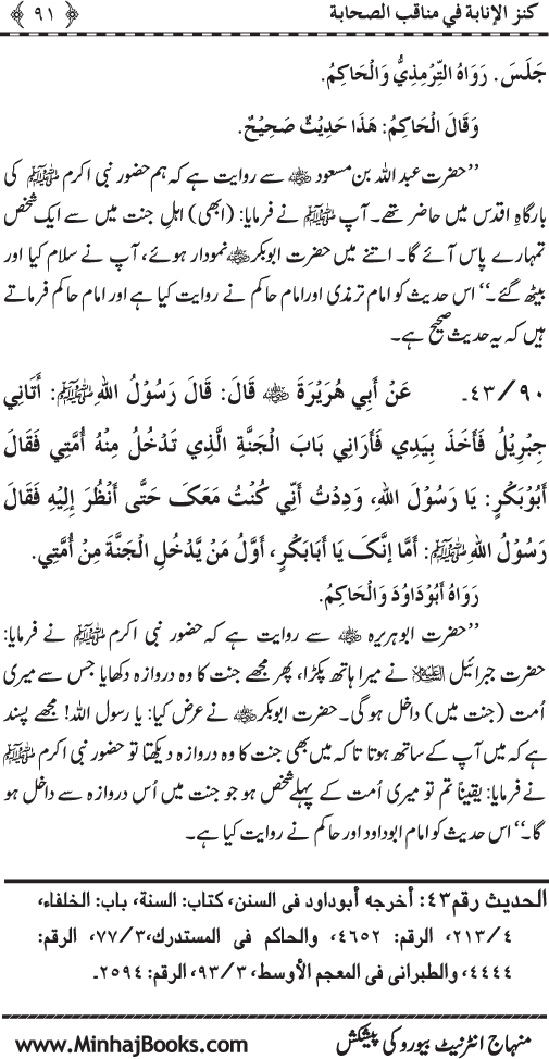 Sahaba Karam (R.A.) ke Faza’il-o-Manaqib