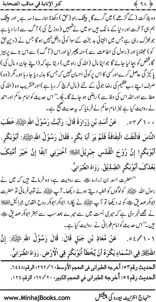 Sahaba Karam (R.A.) ke Faza’il-o-Manaqib