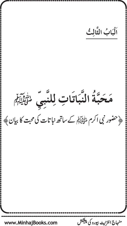 Huzur (PBUH) se Haywanat, Jamadat awr Nabatat ki Mahabbat