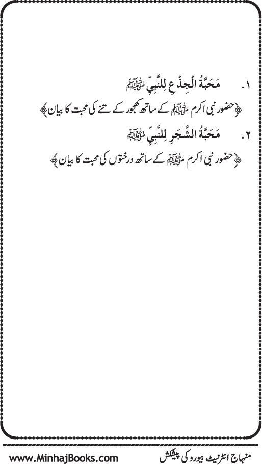 Huzur (PBUH) se Haywanat, Jamadat awr Nabatat ki Mahabbat