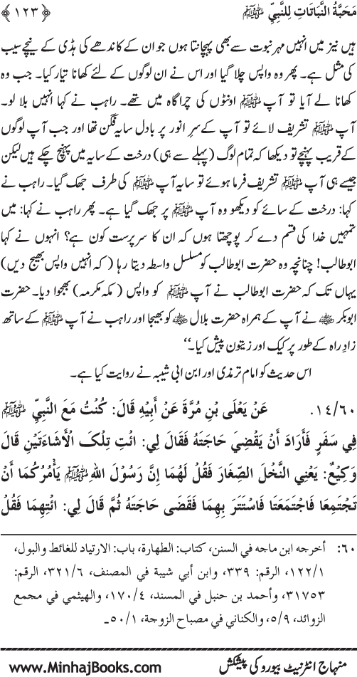 Huzur (PBUH) se Haywanat, Jamadat awr Nabatat ki Mahabbat