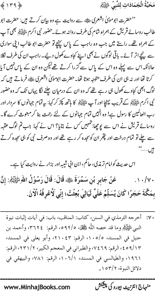 Huzur (PBUH) se Haywanat, Jamadat awr Nabatat ki Mahabbat