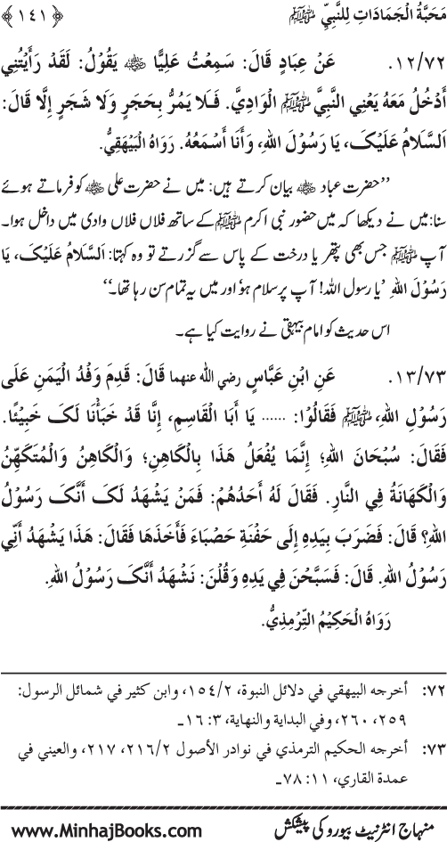 Huzur (PBUH) se Haywanat, Jamadat awr Nabatat ki Mahabbat