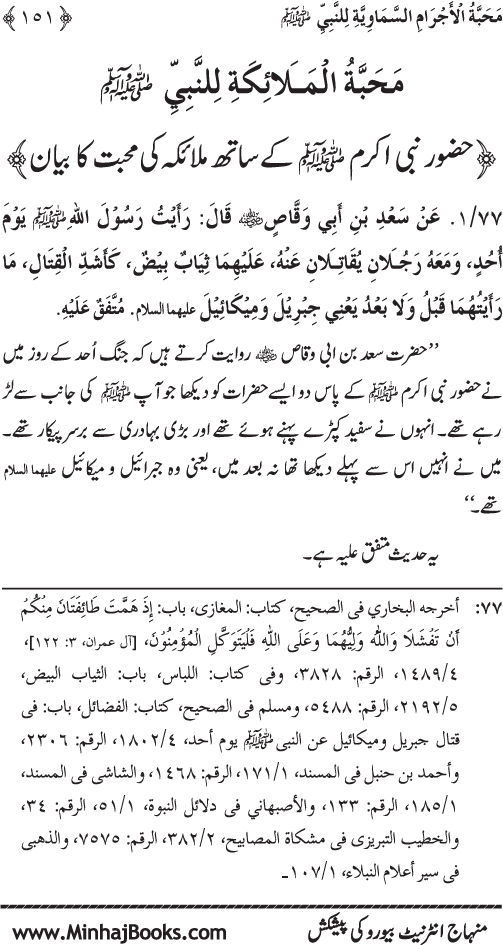 Huzur (PBUH) se Haywanat, Jamadat awr Nabatat ki Mahabbat