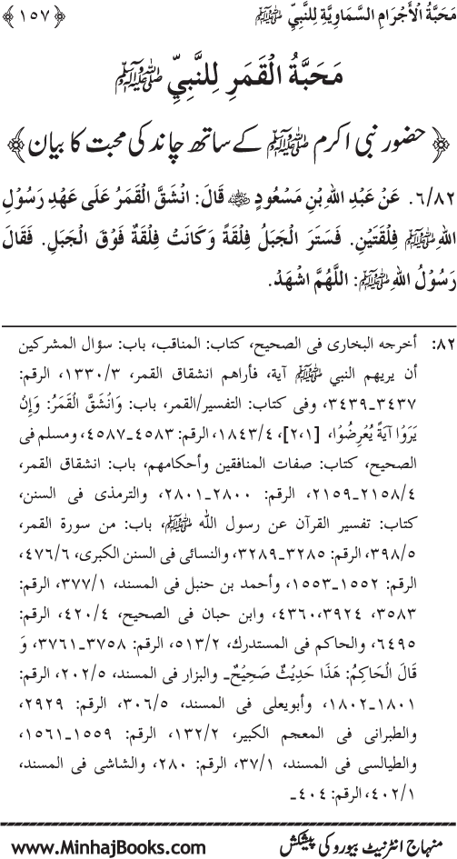 Huzur (PBUH) se Haywanat, Jamadat awr Nabatat ki Mahabbat