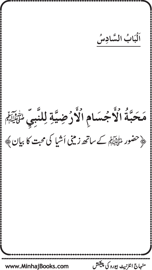 Huzur (PBUH) se Haywanat, Jamadat awr Nabatat ki Mahabbat