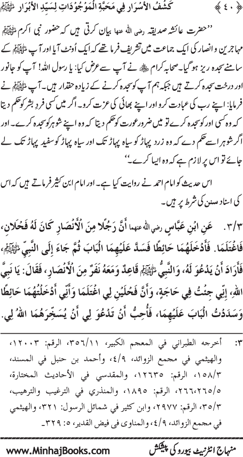 Huzur (PBUH) se Haywanat, Jamadat awr Nabatat ki Mahabbat