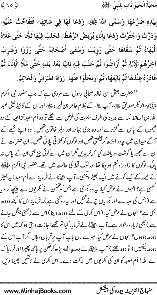 Huzur (PBUH) se Haywanat, Jamadat awr Nabatat ki Mahabbat