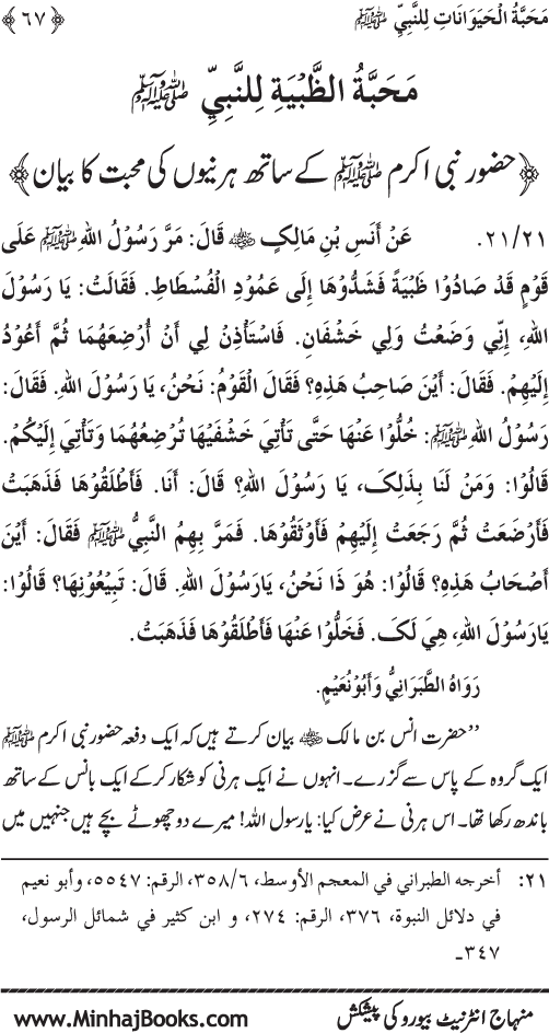 Huzur (PBUH) se Haywanat, Jamadat awr Nabatat ki Mahabbat