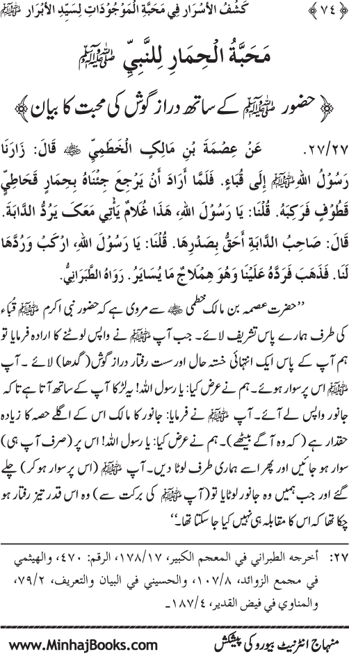 Huzur (PBUH) se Haywanat, Jamadat awr Nabatat ki Mahabbat