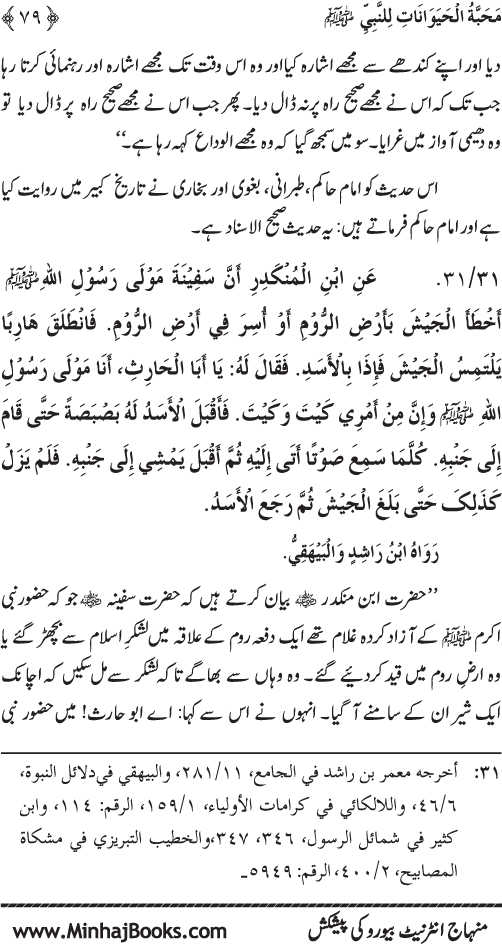 Huzur (PBUH) se Haywanat, Jamadat awr Nabatat ki Mahabbat