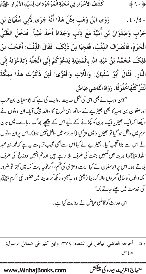 Huzur (PBUH) se Haywanat, Jamadat awr Nabatat ki Mahabbat