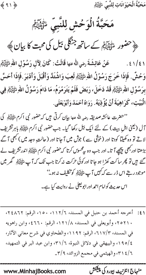 Huzur (PBUH) se Haywanat, Jamadat awr Nabatat ki Mahabbat