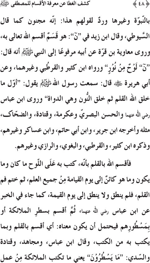 Kashf al-Ghita ‘an Ma‘rifa al-Aqsam li al-Mustafa (PBUH)