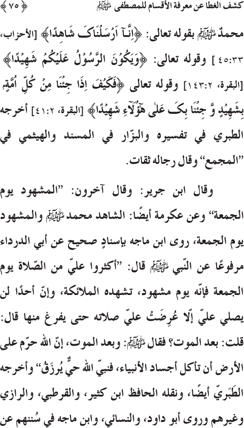 Kashf al-Ghita ‘an Ma‘rifa al-Aqsam li al-Mustafa (PBUH)