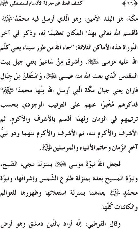 Kashf al-Ghita ‘an Ma‘rifa al-Aqsam li al-Mustafa (PBUH)