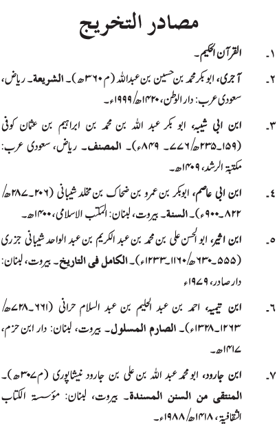 Gustakhan-e-Rasul: Ahadith-e-Nabawi ki Rawshani main